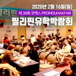 필리핀어학연수 박람회, 필리핀어학연수 월 74만원 프로그램 선보여