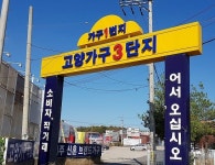 일산가구단지 고양가구단지3단지, 신혼·입주가구 가구박람회 개최