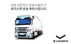 로지스팟, 운송 파트너 공개 모집