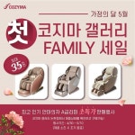 코지마 안마의자, 논현 갤러리서 가정의달 맞이 리퍼전 동시 진행…최대 35% 할인