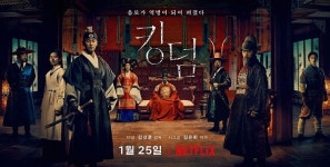 넷플릭스 오리지널 시리즈 킹덤, 제48회 국제에미상 출품…K-콘텐츠 열풍 주역