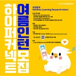 하이퍼커넥트, 머신 러닝 리서치 인턴십 프로그램 참가자 모집