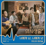 슬의생 OST 너에게 난, 나에게 넌, 6월 1주차 지니 주간차트 1위