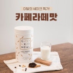 그리밀 단백질쉐이크, 여름N다이어트 할인 이벤트