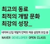 네이버, 예비 개발자 대상 온라인 채용설명회 오픈 클래스 개최