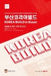 부산/경남 건축∙인테리어∙전원주택 박람회 부산코리아빌드 개최
