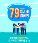 성원애드피아, 성원패밀리 79맺기 캠페인 진행