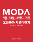 모다아울렛 전주김제점 24일 오픈…대박 줄서기 상품 이벤트 진행