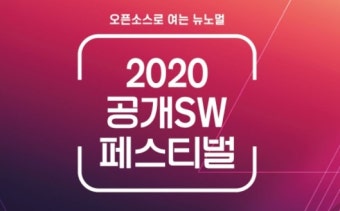 2020 공개소프트웨어 페스티벌 27일 온라인 개최