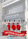 와이엔비푸드 선비꼬마김밥, 100호점 돌파