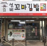 와이엔비푸드 선비꼬마김밥, 100호점 돌파