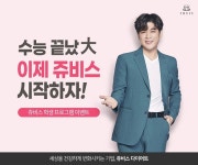 쥬비스 다이어트, 수험생 건강 다이어트 프로그램 오픈