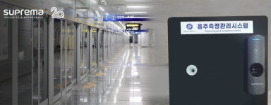슈프리마, 서울교통공사 음주측정 관리시스템에  바이오엔트리 P2 공급