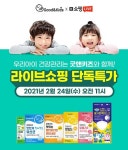 키즈온건강기능식품 | 내츄럴플러스, '굿앤키즈 어린이 건강기능식품' 네이버 쇼핑 라이브 진행