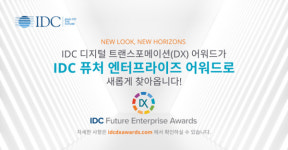 IDC DX 어워드, 퓨처 엔터프라이즈 어워드로 새단장