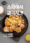 프랜차이즈 브랜드 아이러브피자&치킨, 신메뉴 스파이시 갈릭치킨 선보여