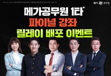 메가공무원 1타 파이널 강좌, 릴레이 무료 배포