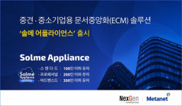 넥스젠NCG, SMB용 문서중앙화 솔루션 솔메 어플라이언스 출시