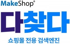 코리아센터 메이크샵, 쇼핑몰 전용 검색엔진 다찾다 출시