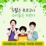 키성장 브랜드 아이클타임, 5월 특별 이벤트…어린이날 선물로 인기