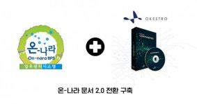 오케스트로, 자치단체 온-나라 문서 2.0 전환 사업에 IaaS 공급