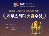 하우스터디 독서실·스터디카페, 4년 연속 한국의 가장 사랑받는 브랜드 대상 수상