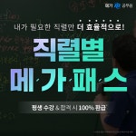 메가공무원, 직렬별 메가패스 신규 출시