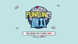 SG골프, 골프 예능 SG GOLF FUNFUN한 매치 2/3회차 방영
