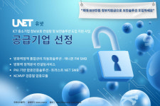 유넷시스템, ICT 중소기업 보안솔루션 지원사업 공급기업 선정