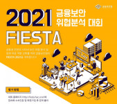 금융보안원, 금융 특화 침해위협 분석대회 개최
