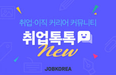 잡코리아, 오픈형 커뮤니티 취업톡톡 인기