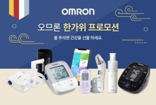 한국오므론헬스케어, 혈압측정기·네블라이저 등 추석선물 프로모션