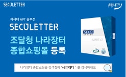 어빌리티, 시큐레터 보안솔루션 나라장터 등록…공공 시장 공략 잰걸음