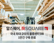 알스퀘어, 물류센터 중개 시장 뛰어든다…DB 1만건 구축
