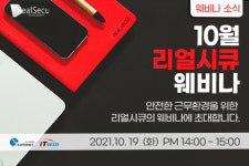 리얼시큐, 19일 웨비나 개최…재택·원격근무 솔루션 소개