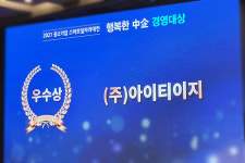 아이티이지, 2021 행복한 중기경영대상 우수상 수상