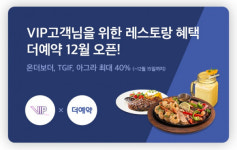 테이블매니저, 레스토랑 예약상품권 최대 40% 할인