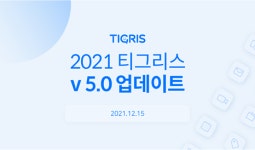 타이거컴퍼니, 올인원 업무 플랫폼 티그리스 업데이트