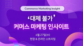테크42, 커머스 마케팅 인사이트 개최