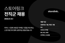 스토어링크, 상반기 전직군 공채…신사업 강화·글로벌 진출 준비