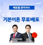 에듀윌, 전기기사 시험 합격전략 확인 교수진 기본이론 특강 무료