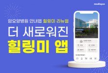 메디스쿨, 힐링미 앱 누적 다운로드 10만 돌파