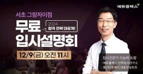 에듀플렉스 서초그랑자이점, 오픈 기념 입시 설명회 개최