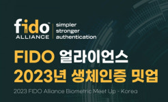 FIDO 얼라이언스, 내달 7일 생체인증 밋업 개최