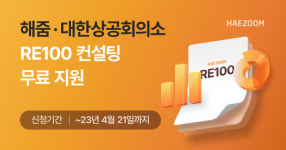 해줌, 대한상의 RE100 맞춤형 컨설팅 사업 참여