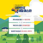 마이리얼트립, 대한민국 숙박 세일 페스타 참가…단독 추가 할인 제공