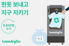 의식주컴퍼니, ESG 경영 강화…런드리고 헌옷 수거 서비스 초읽기