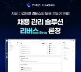사람인, 채용 관리 원스톱 솔루션 리버스 베타 론칭