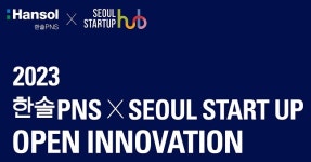 SBA, 한솔PNS IT서비스부문과 혁신 스타트업 발굴