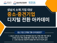 KOIIA, 성남시 중소·중견기업 재직자 대상 디지털 전환 아카데미 개최